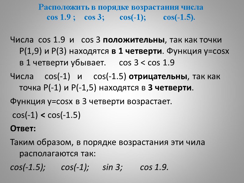 Расположить в порядке возрастания числа cos 1.9 ;    cos 3; 